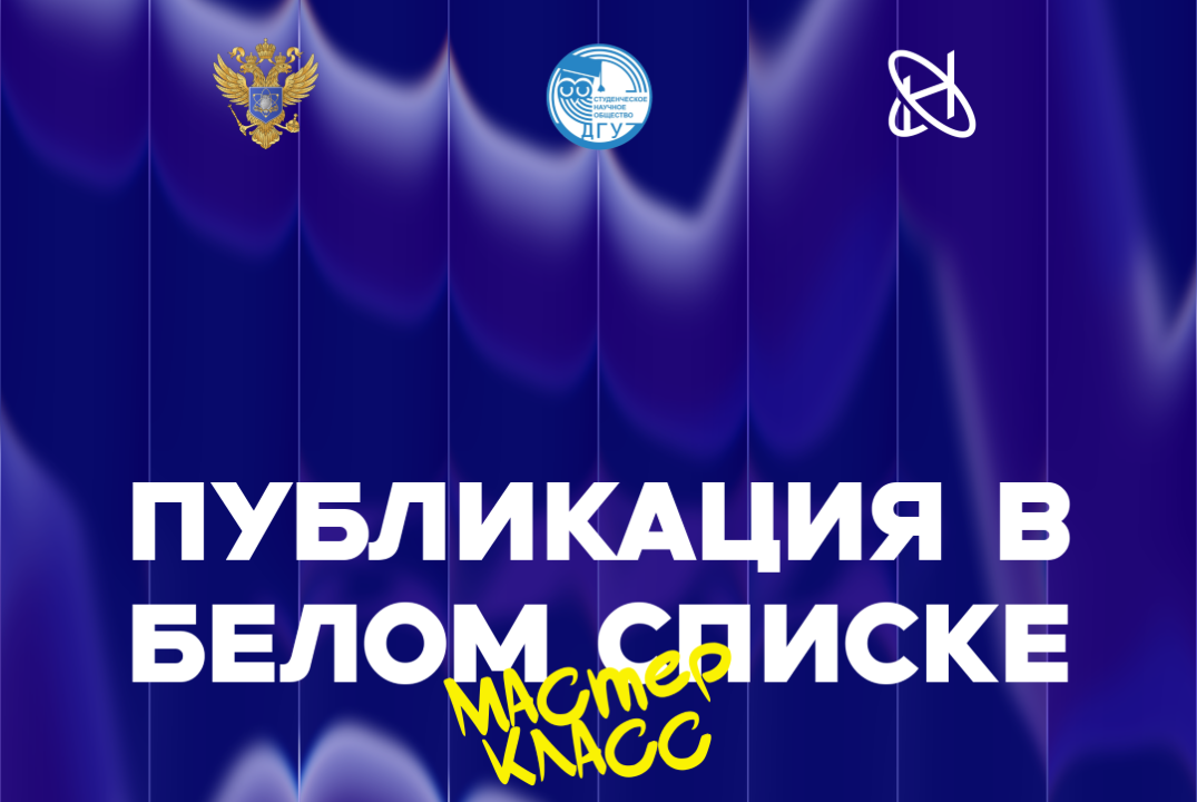 Мастер-класс «Публикации в Белом списке: от гипотезы до статьи»
