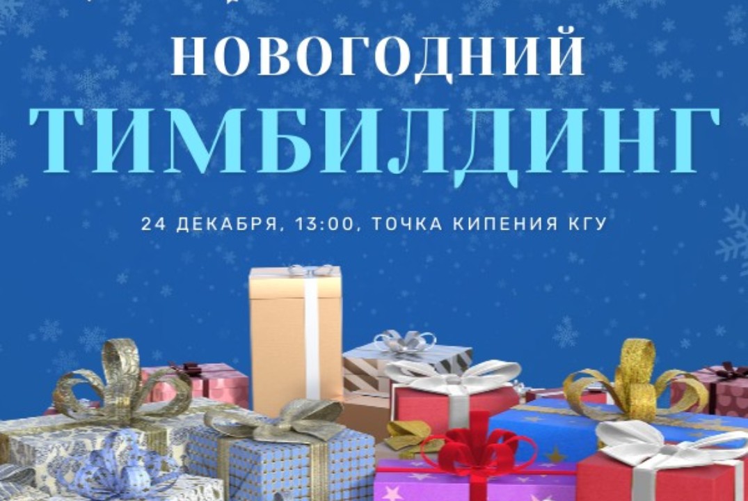 Новогодний тимбилдинг