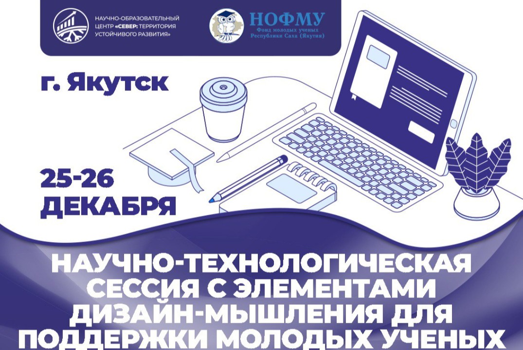 Научно-технологическая сессия с элементами дизайн-мышления для поддержки молодых ученых Республики Саха (Якутия)