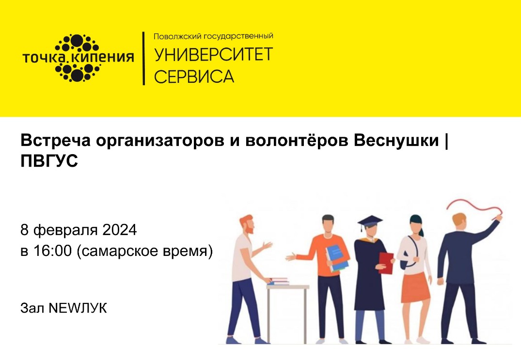 Встреча организаторов и волонтёров Веснушки| ПВГУС