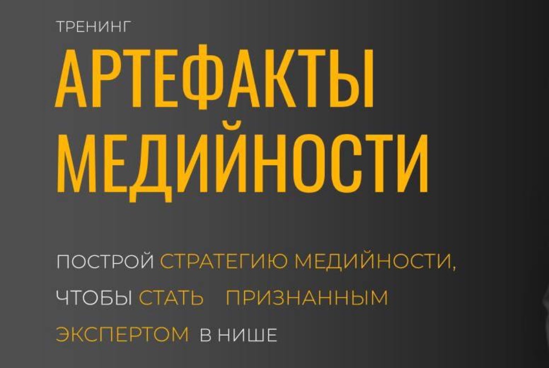 Тренинг «Артефакты медийности»
