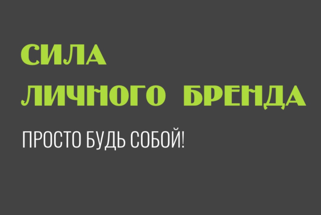 Стратегия создания сильного личного бренда