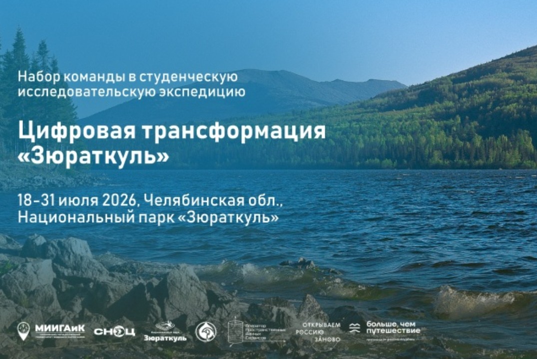 Отбор участников в студенческую исследовательскую экспедицию «Цифровая трансформация "Зюраткуль"»