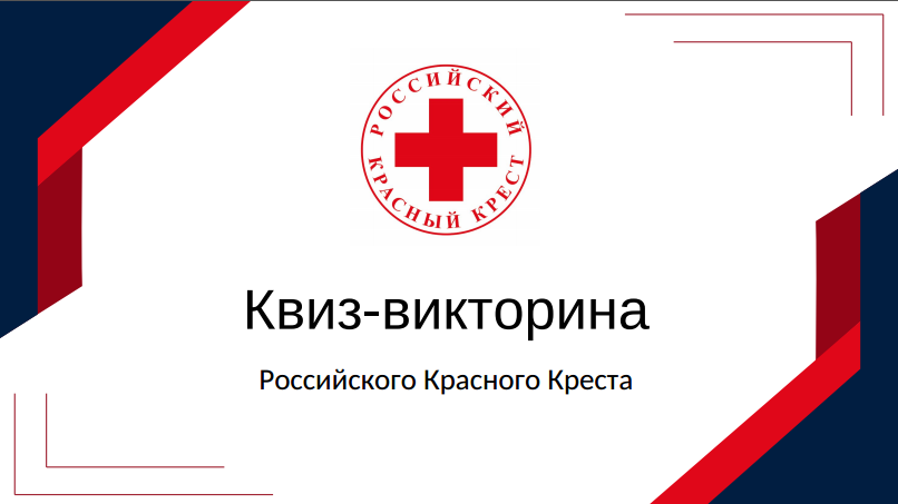 Квиз-викторина от Российского Красного Креста