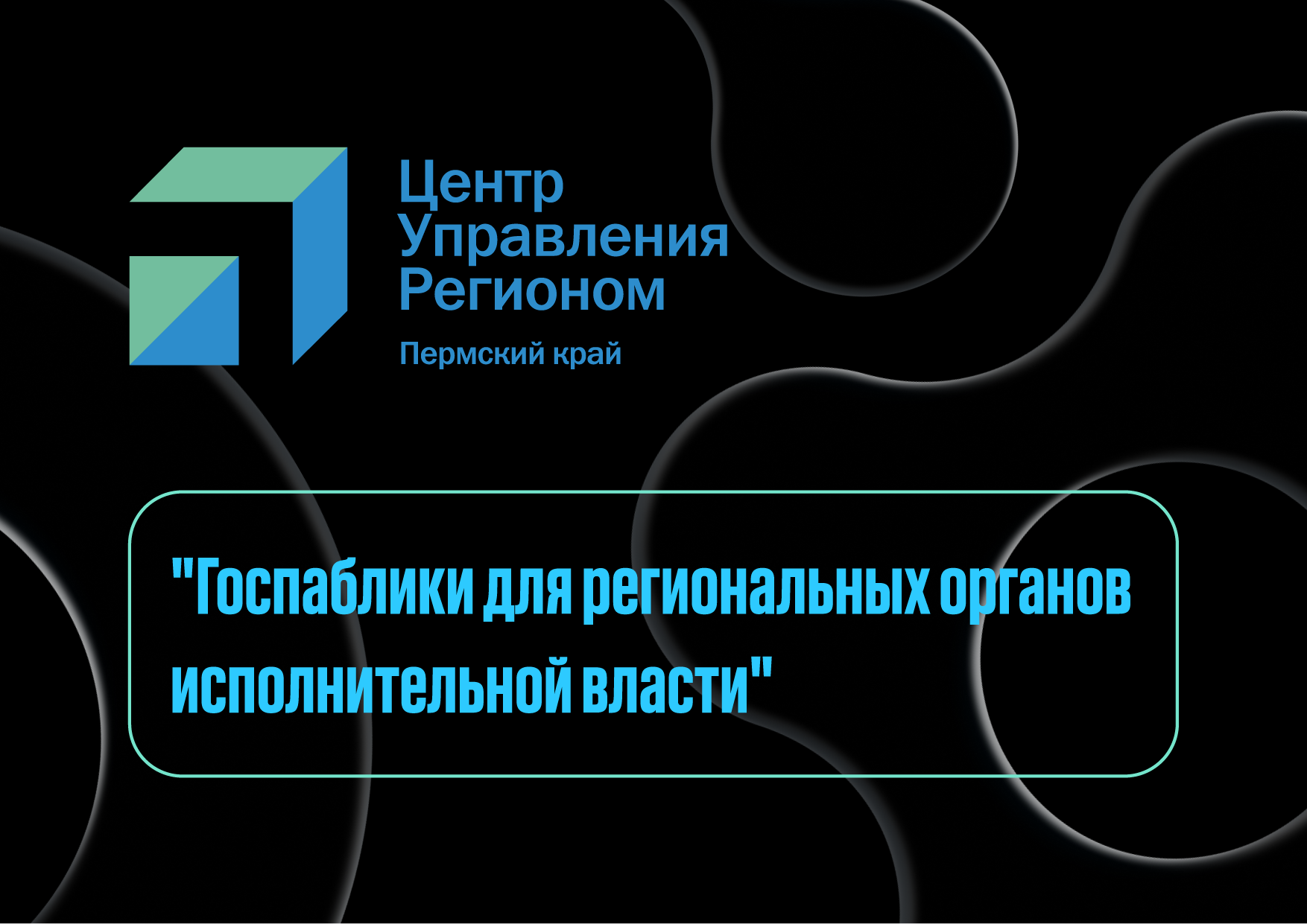 Госпаблики для региональных органов исполнительной власти