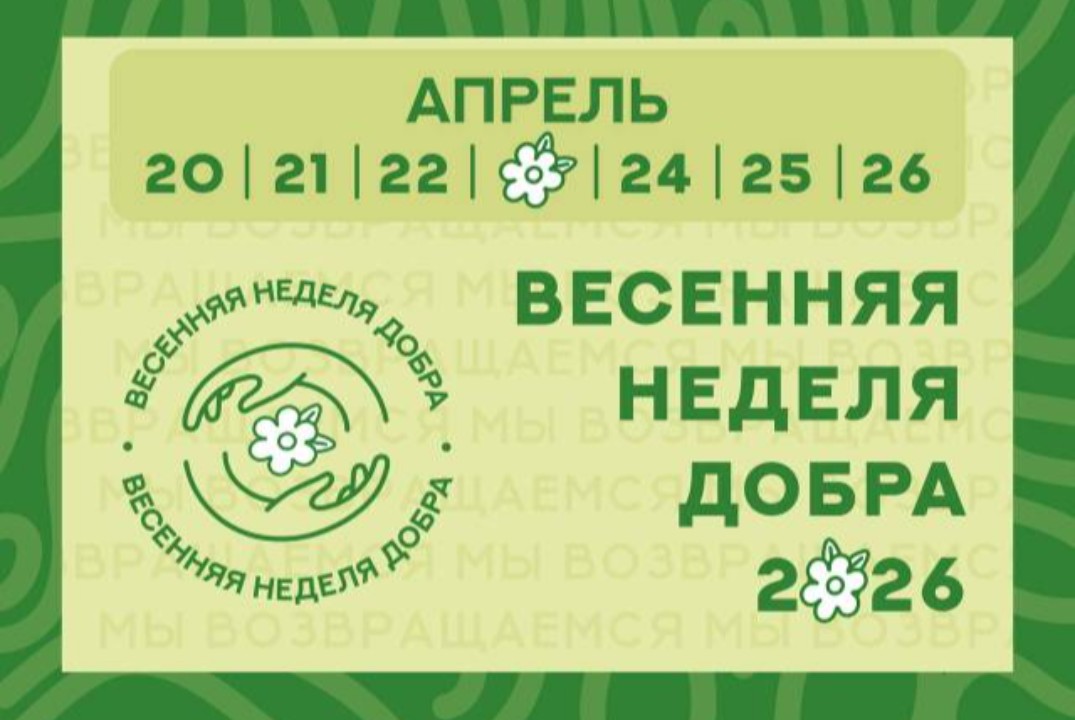 Лекторий весенней недели добра