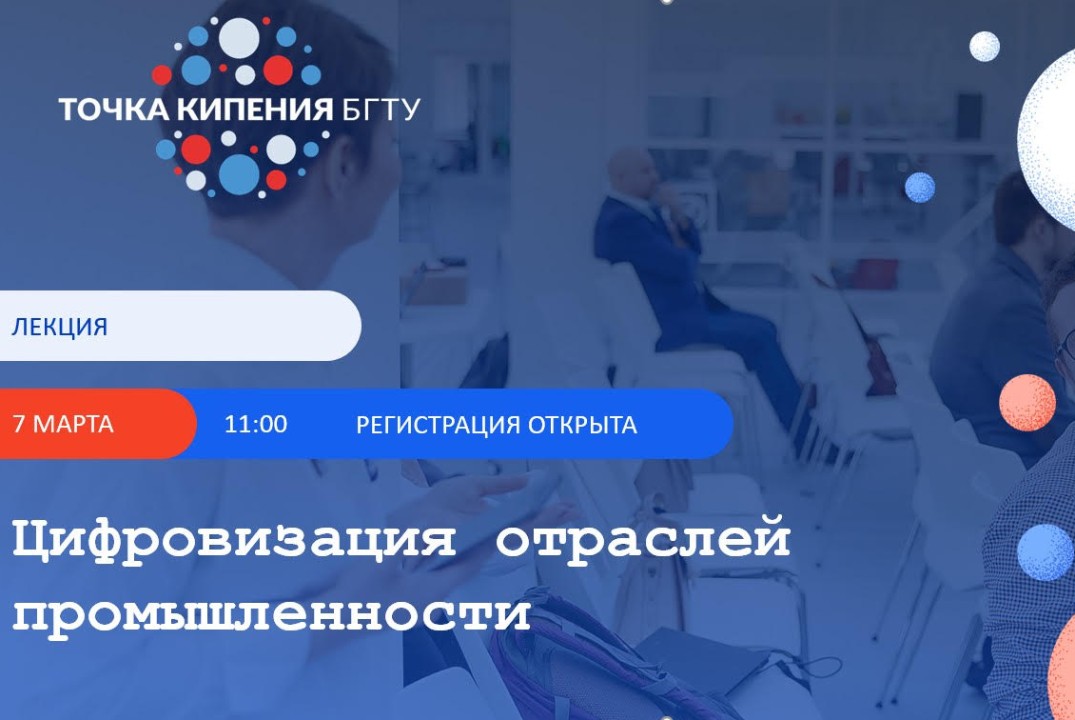 Лекция-дискуссия "Цифровизация отраслей промышленности"