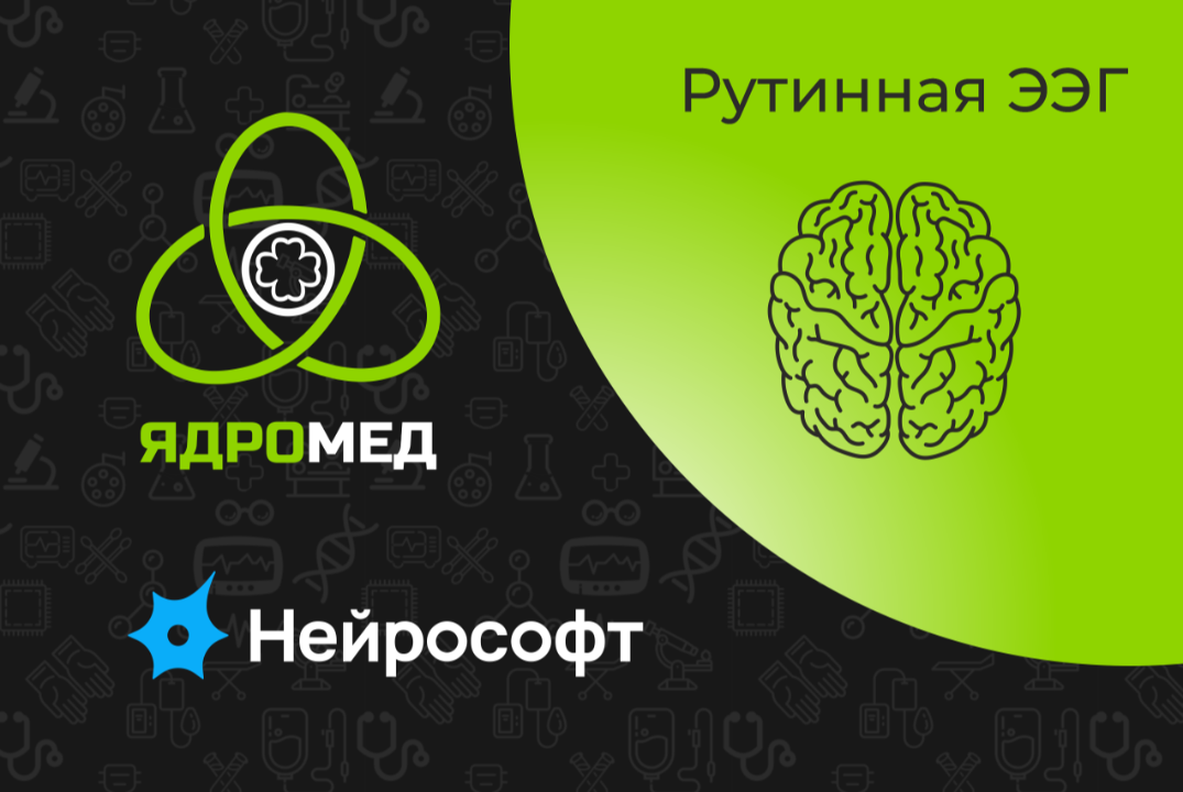 Научно-практическая конференция «Рутинная ЭЭГ: от наложен...