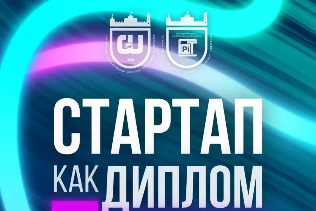 СТАРТАП КАК ДИПЛОМ