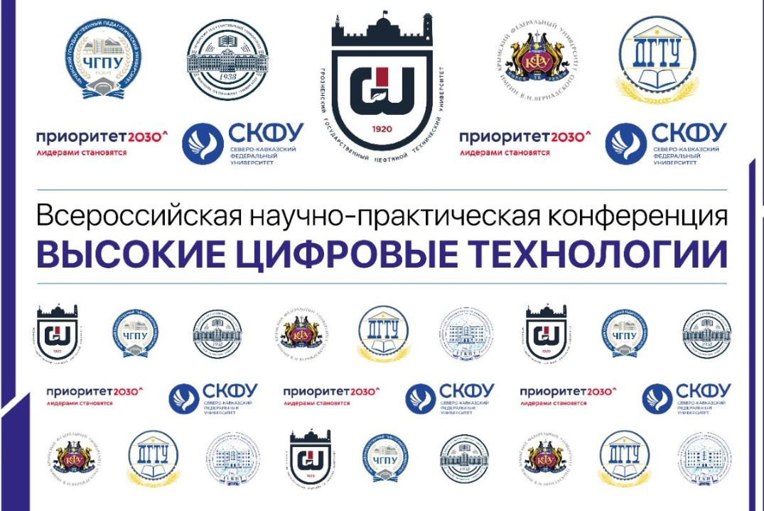 Всероссийская научно-практическая конференция «ВЫСОКИЕ ЦИФРОВЫЕ ТЕХНОЛОГИИ» (ВЦТ-2026) с международным участием