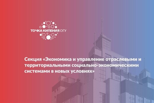 Секция «Экономика и управление отраслевыми и территориаль...