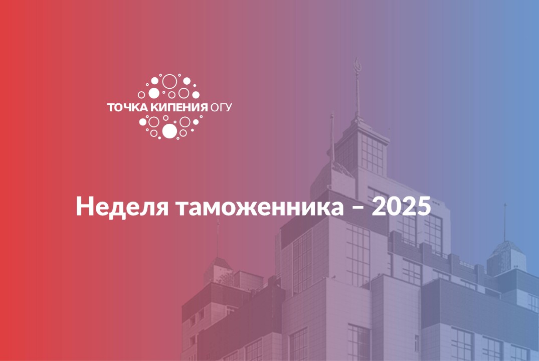 Открытие Недели таможенника – 2025