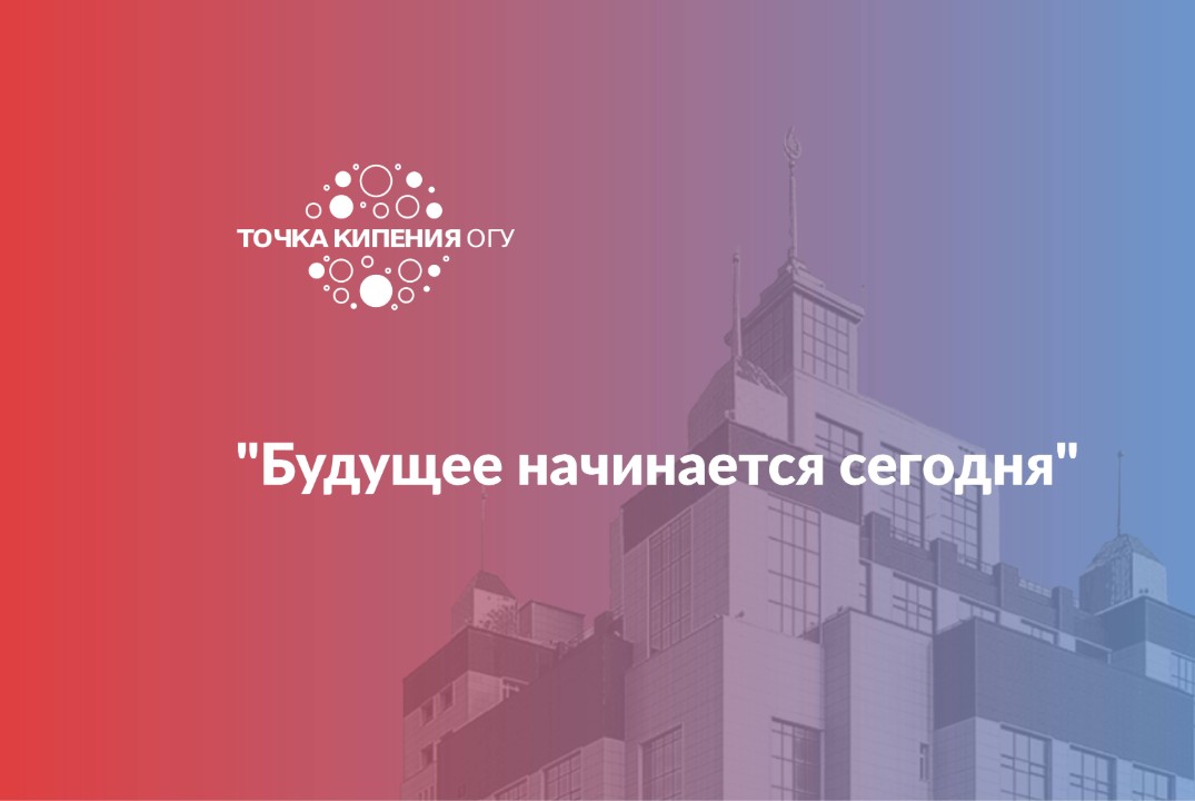 "Будущее начинается сегодня"