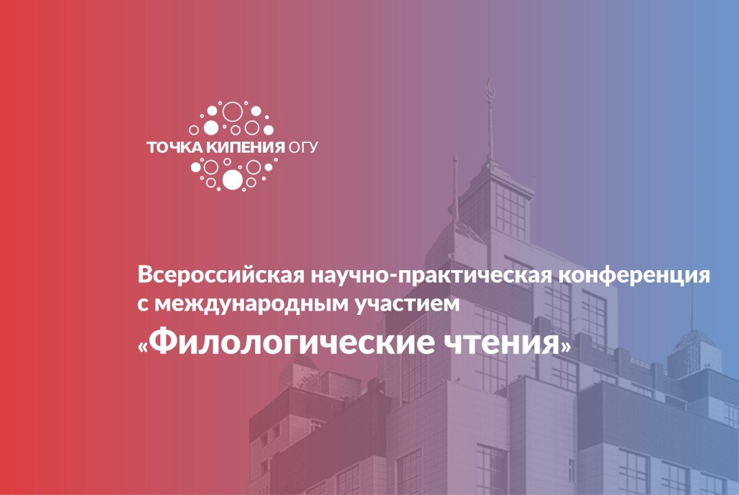 Всероссийская научно-практическая конференция с международным участием «Филологические чтения»
