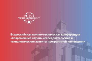 Всероссийская научно-техническая конференция  «Современные научно-исследовательские и технологические аспекты программной инженерии»