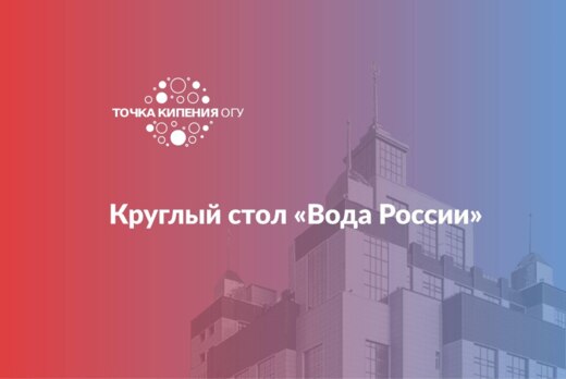 Круглый стол «Вода России»
