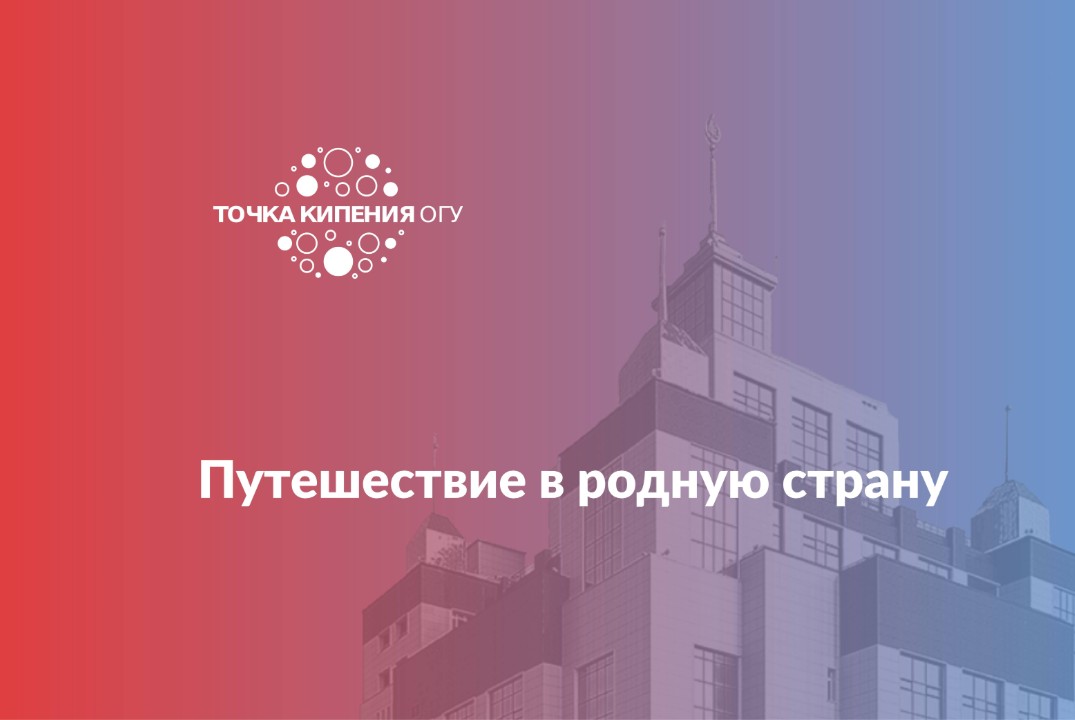 Путешествие в родную страну