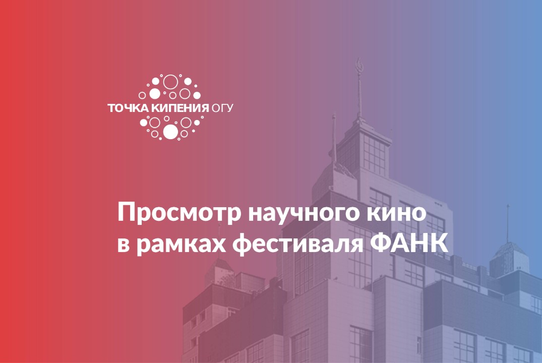 Просмотр научного кино в рамках фестиваля ФАНК