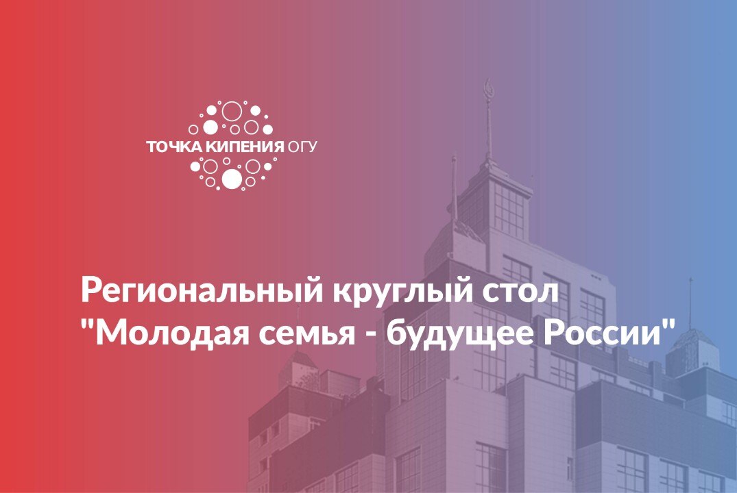 Региональный круглый стол «Молодая семья – будущее России»