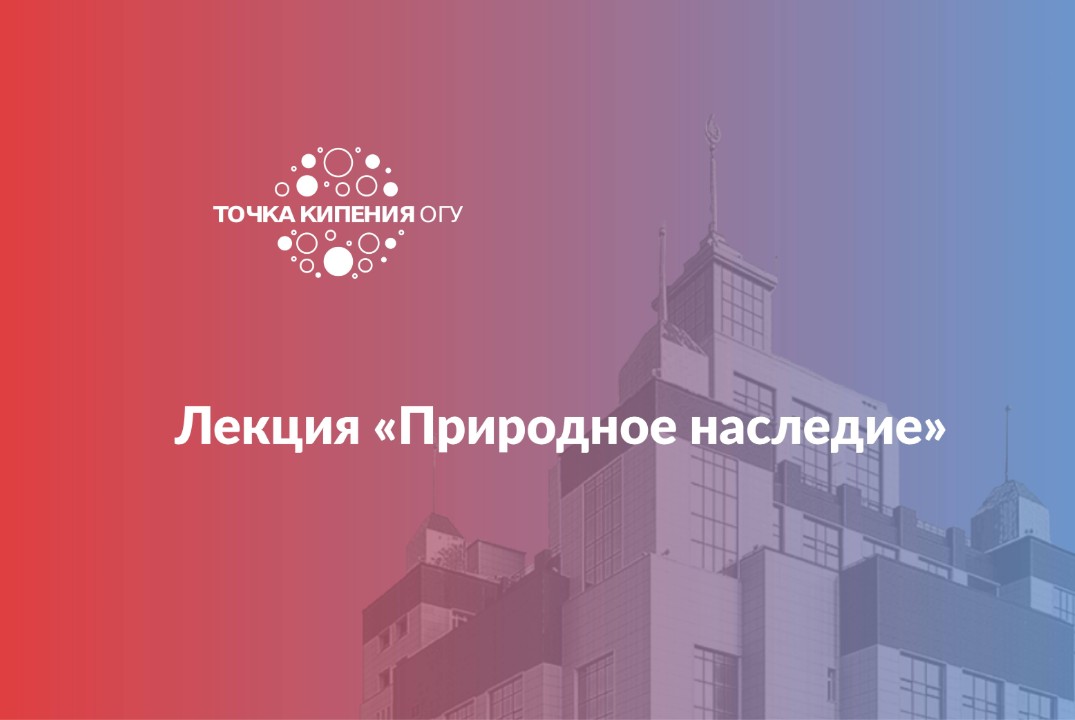 Лекция «Природное наследие»