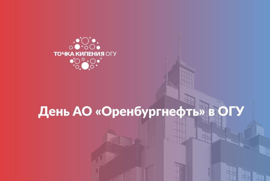 День АО «Оренбургнефть» в ОГУ