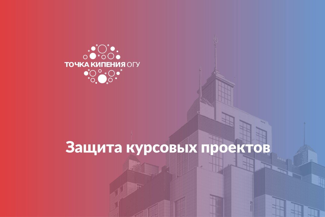 Защита курсовых проектов