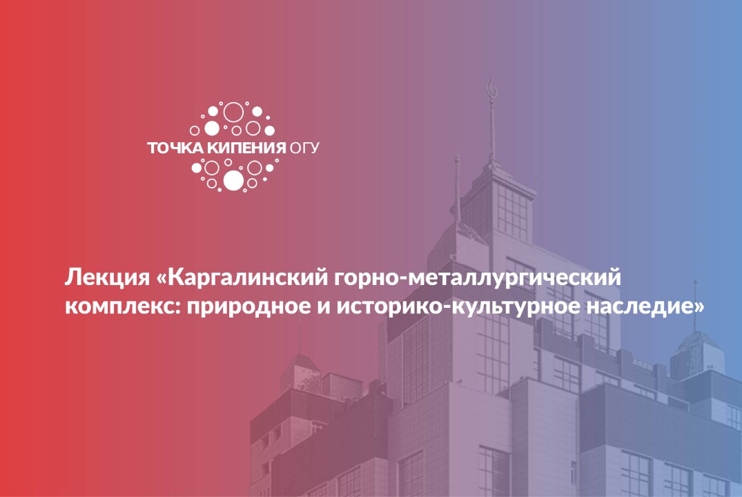 Лекция «Каргалинский горно-металлургический комплекс: при...