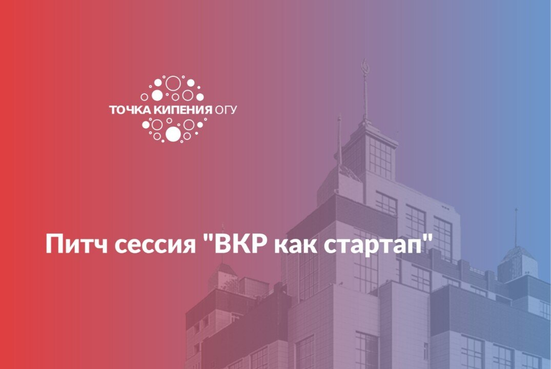 Питч сессия "ВКР как стартап"