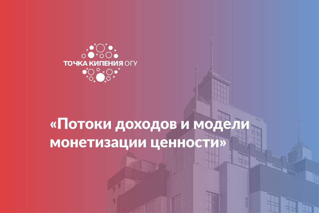 Потоки доходов и модели монетизации ценности