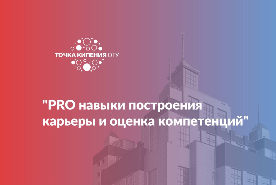 Форсайт-сессия «PRO навыки построения карьеры и оценка ко...