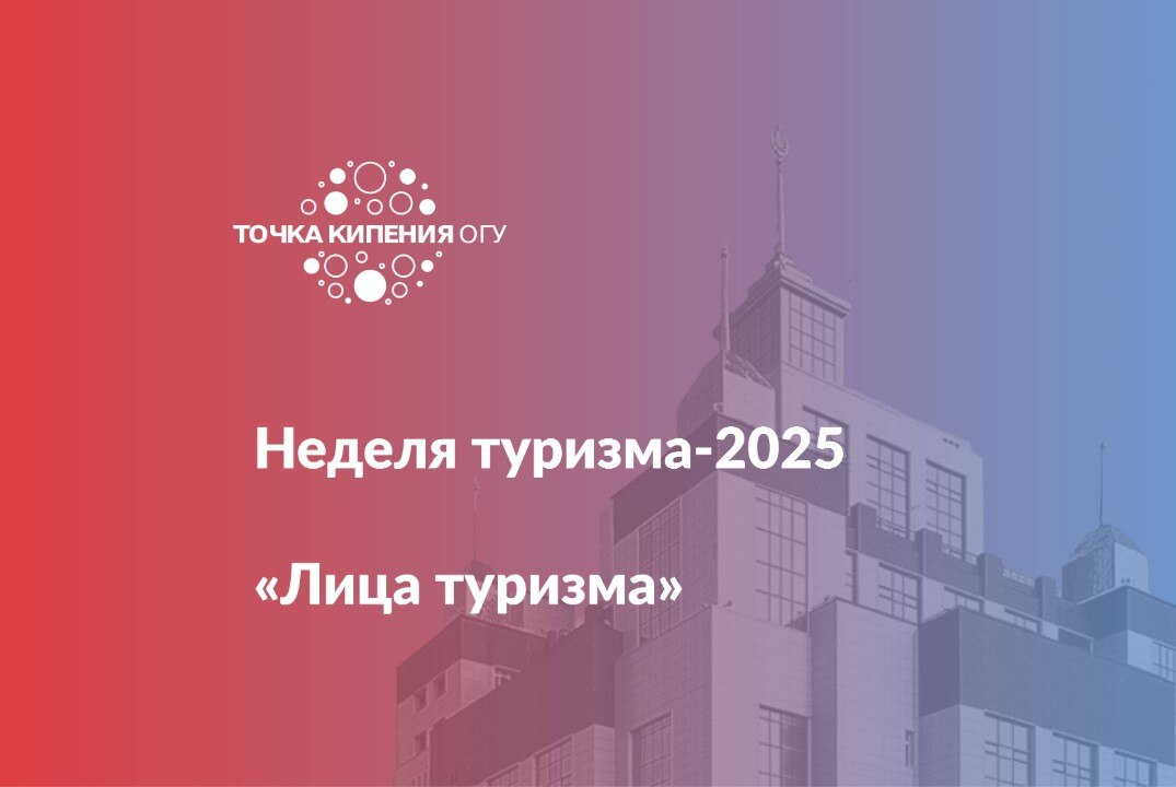 Неделя туризма-2025 «Лица туризма»