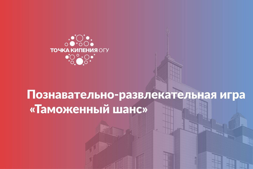 Познавательно-развлекательная игра «Таможенный шанс»