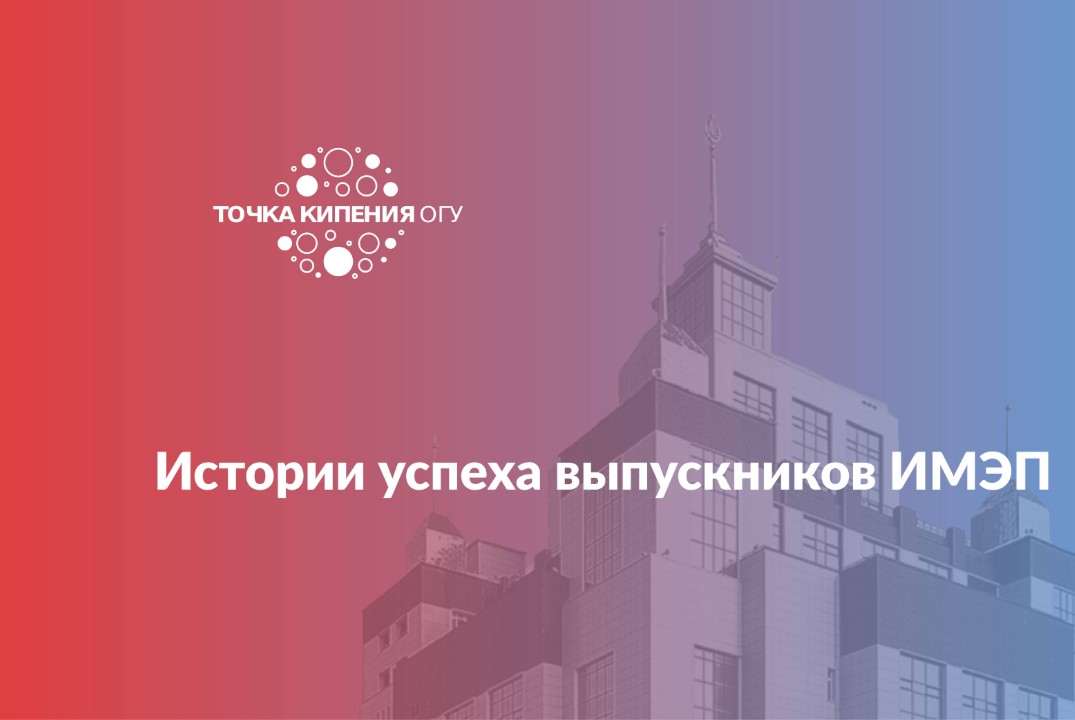 «Истории успеха выпускников ИМЭП»