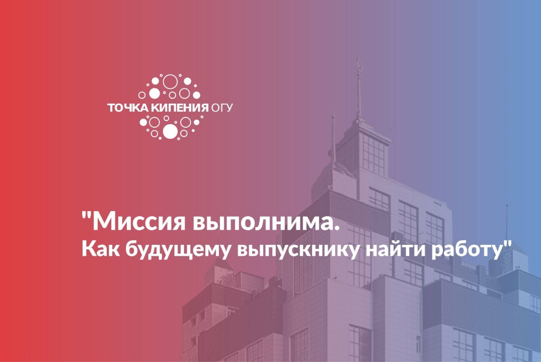 Встреча «Миссия выполнима. Как будущему выпускнику найти работу»