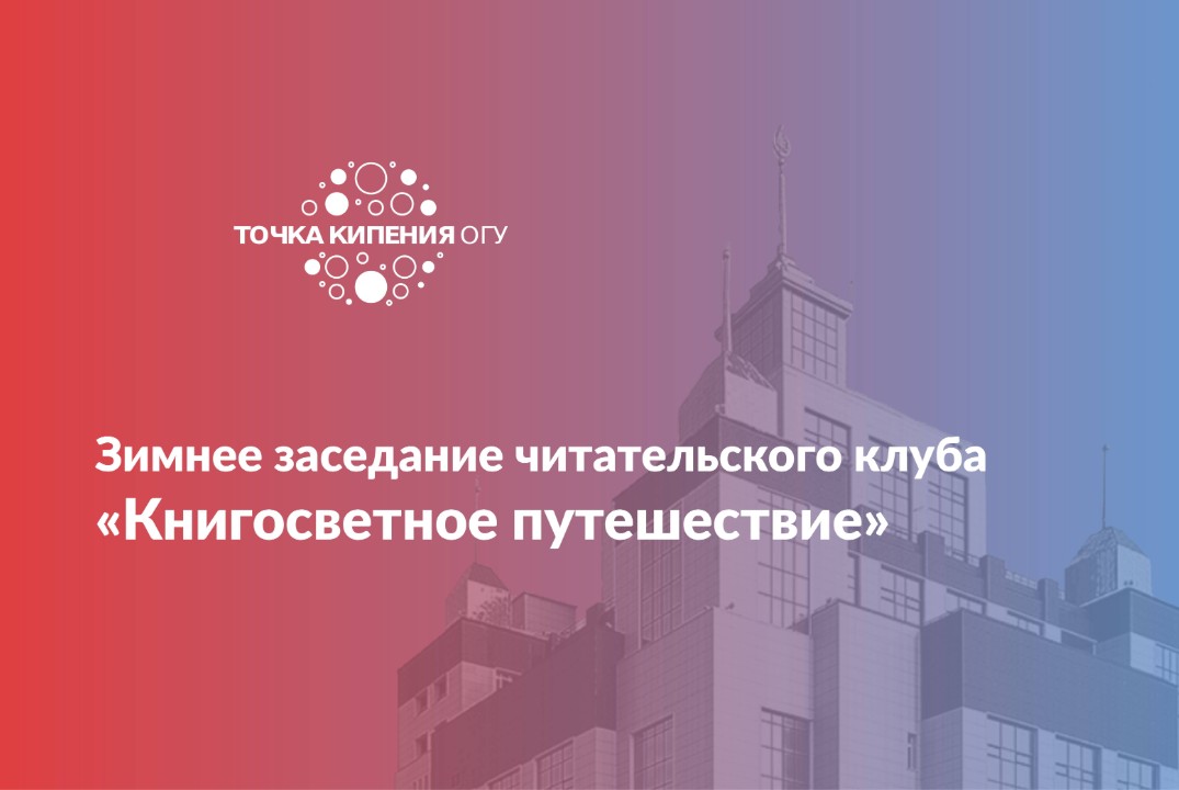 Зимнее заседание читательского клуба «Книгосветное путешествие»