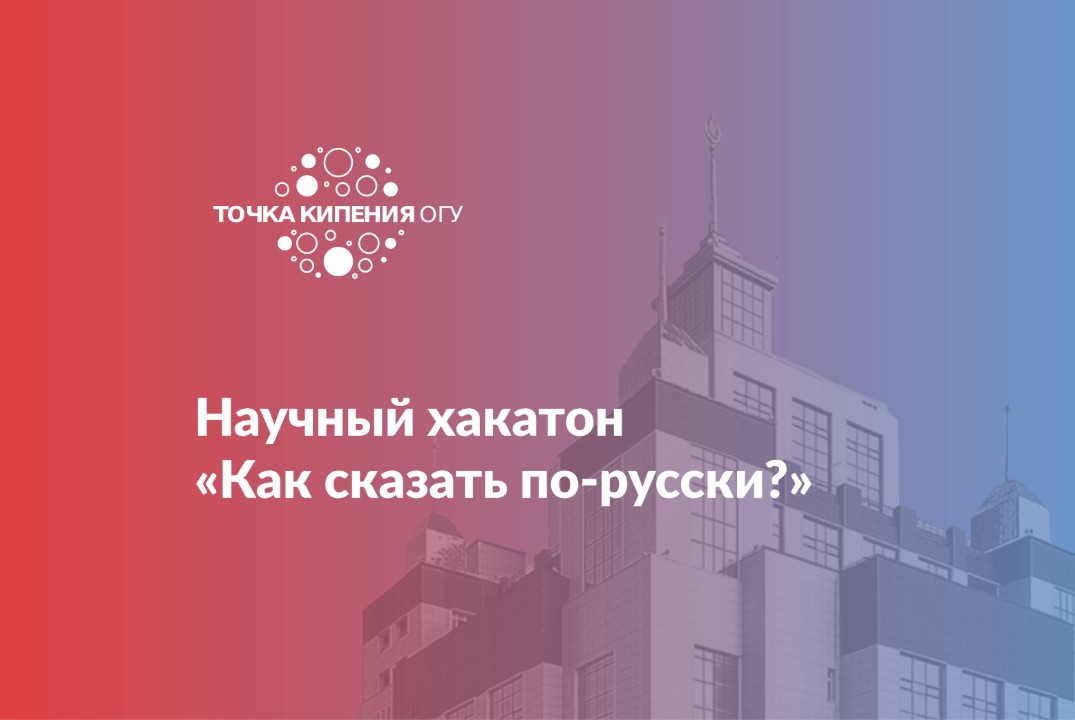 Научный хакатон «Как сказать по-русски?»