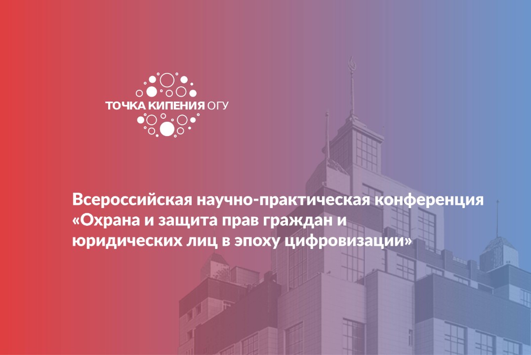 Всероссийская научно-практическая конференция «Охрана и з...