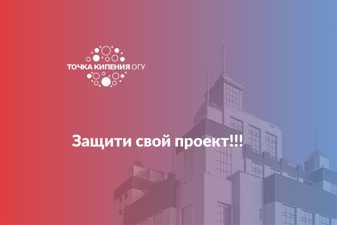 Защити свой проект!!!