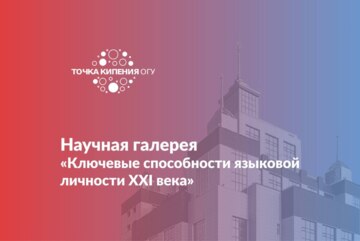 Научная галерея «Ключевые способности языковой личности XXI века»