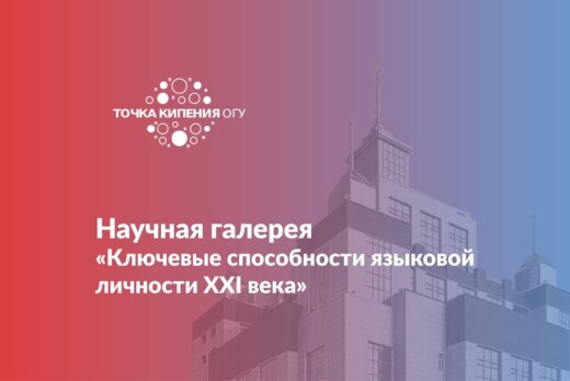Научная галерея «Ключевые способности языковой личности X...