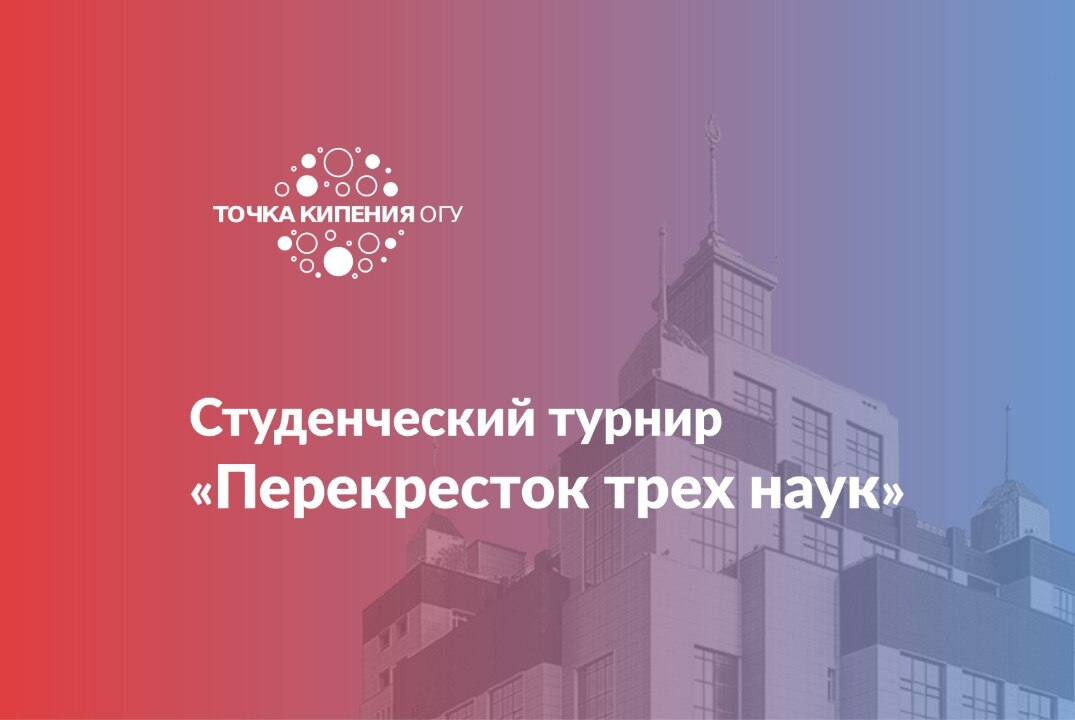 Студенческий турнир «Перекресток трех наук»