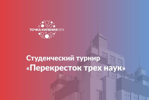 Студенческий турнир «Перекресток трех наук»