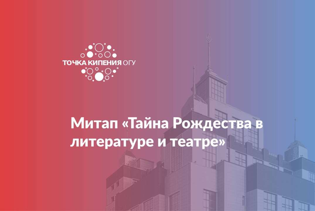 Митап «Тайна Рождества в литературе и театре»