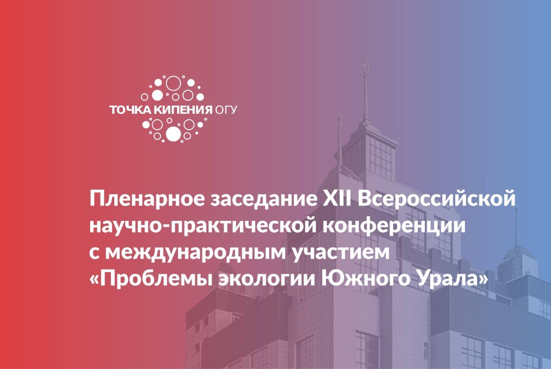 Пленарное заседание XII Всероссийской научно-практической конференции с международным участием «Проблемы экологии Южного Урала»