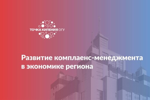 Развитие комплаенс-менеджмента в экономике региона