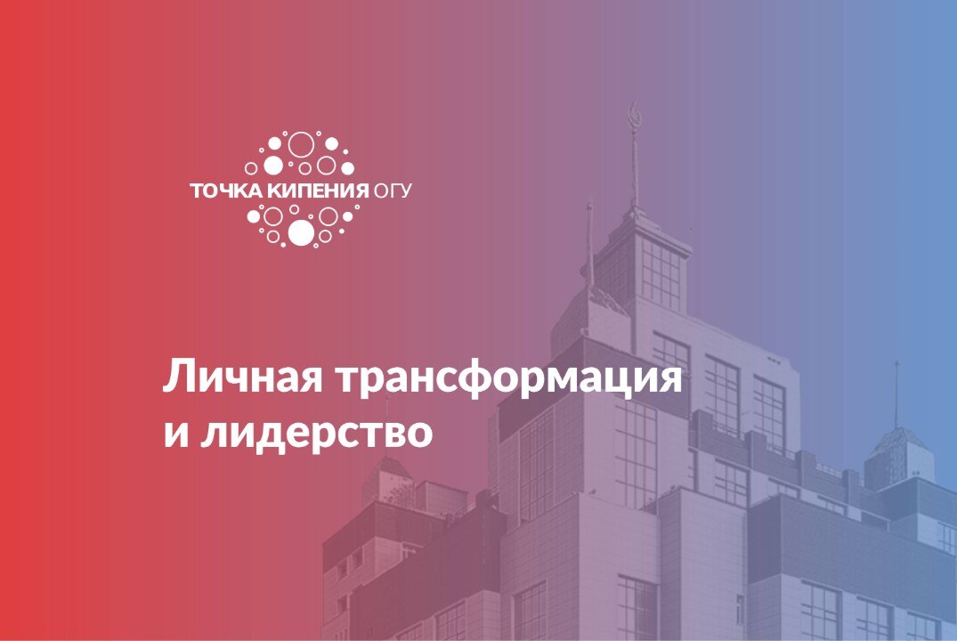 Личная трансформация и лидерство