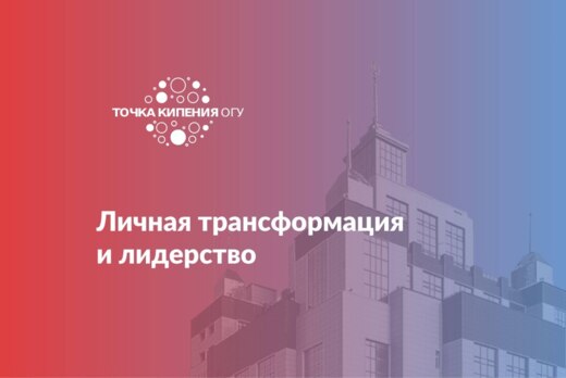 Личная трансформация и лидерство