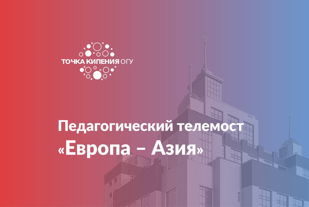Педагогический телемост «Европа – Азия»
