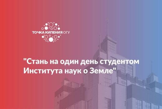 Стань на один день студентом Института наук о Земле