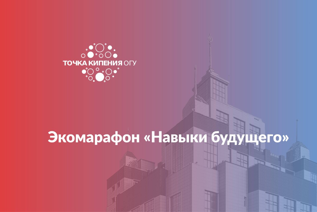 Экомарафон «Навыки будущего»
